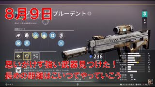 【デスティニー2】 おれの週刊配信8月9日 ジュアリスプルーデントとエイハブ・チャーで頑張るジゼルの配信