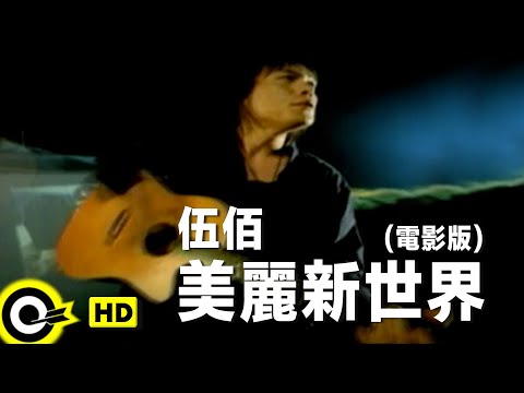 伍佰 Wu Bai&China Blue【美麗新世界 Beautiful new world】Official Music Video (電影版)