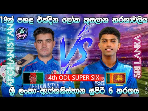 ශ්‍රී ලංකා-ඇෆ්ගනිස්තාන සුපිරි 6 වටයේ තරගය| Sri Lanka U19 Vs Afghanistan U19 ODI|U19CWC|26/01/26