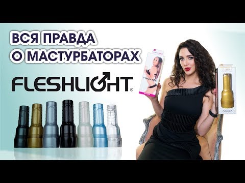 Вся правда о мастурбаторах Flashlight