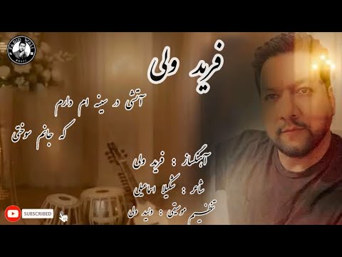 فرید ولی ( آتشی در سینه ام دارم که جانم سوختی ) Farid Wali New Song 