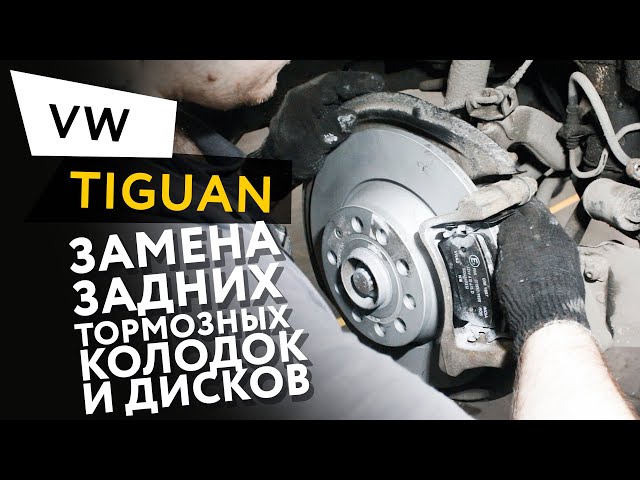 Замена Заднего Суппорта Тигуан 2012