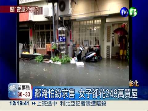 賣淹水屋未告知 屋主被判4月