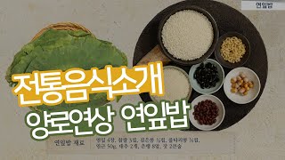 양로연상, 연잎밥