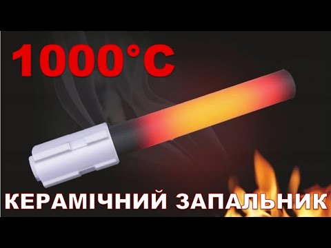 Запальник керамічний Stehio для пелетного пальника - фото 1 - id-p1837052959