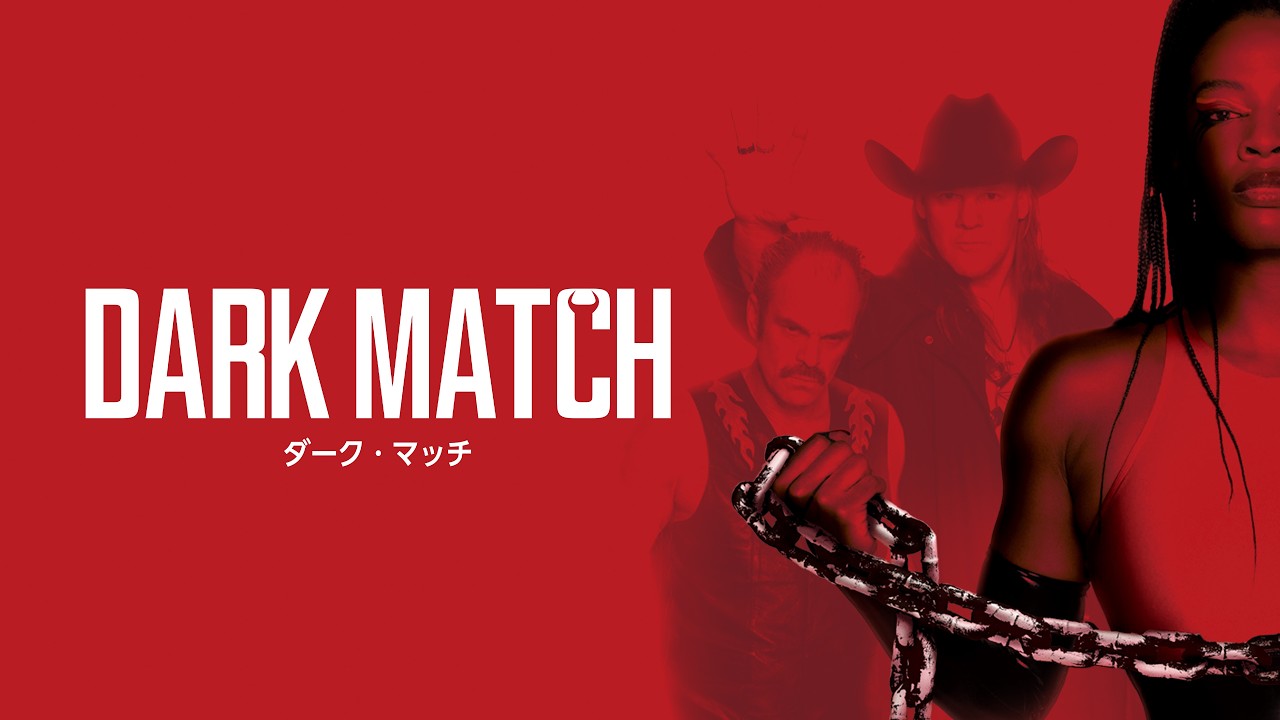 【公式予告編】『ダーク・マッチ』2026年6月3日（水）レンタルDVDリリース