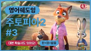 가볍게 보기 좋은 주토피아2로 하는 영어쉐도잉 | 한글 발음 | 유캔프리 | PDF 학습서 | 영어회화