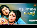 Swapnalekhe Ninte Video Song Ankathattu 1974 Prem Nazeer Vijayasree