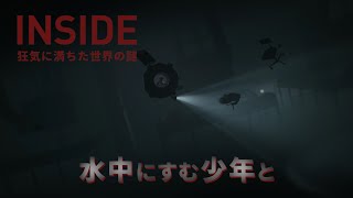 【INSIDE】潜水艦と僕と水中少年の出会い #3