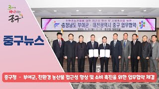 중구청 -부여군, 친환경 농산물 접근성 향상 및 소비 촉진을 위한 업무협약 체결 이미지