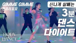 컨츄리꼬꼬 - GIMME GIMME (김미김미) | 신나게 운동하는 3분 댄스다이어트 홈트 | 3-Minute Zumba Dance Workout