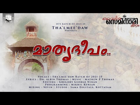 മാതൃദീപം | Mathrudeepam | Seminary Day Song 2023