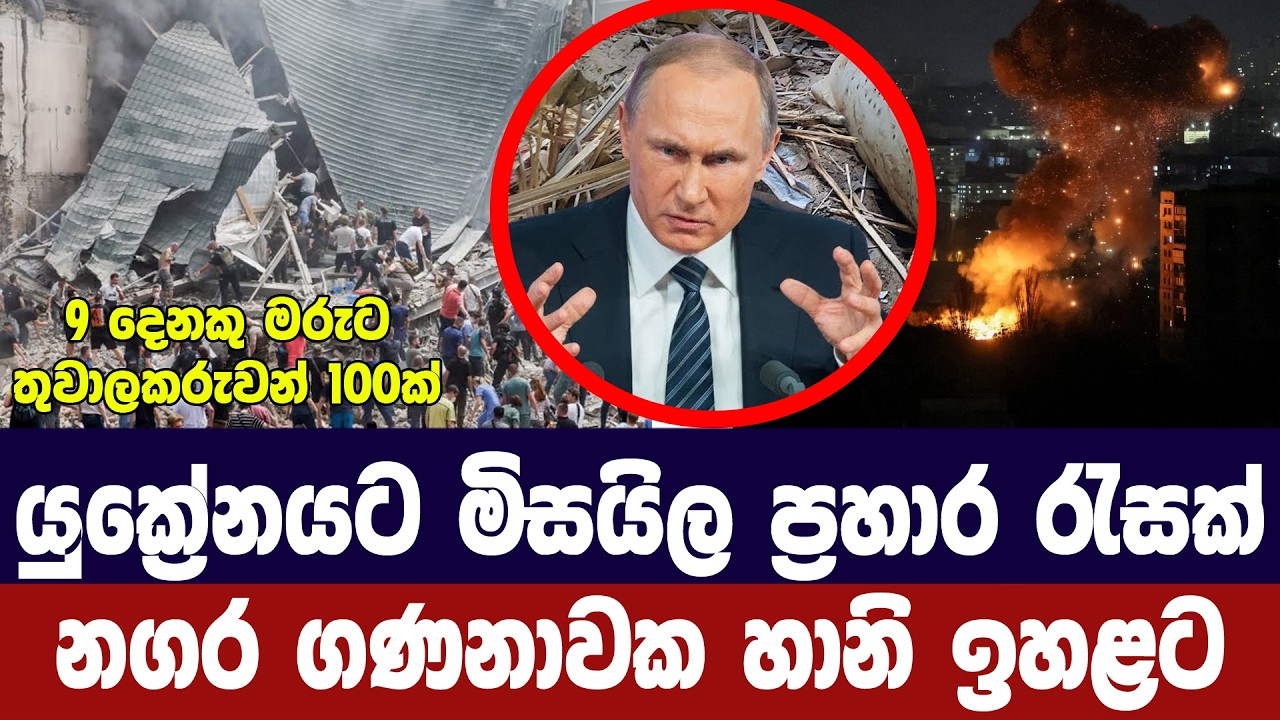 යුක්‍රේනයට මිසයිල ප්‍රහාර රැල්ලක්/ස්ථාන රැසක දේපල හ?