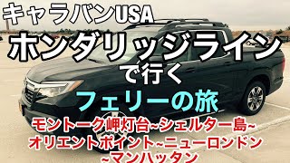 【ニューヨークから行けるフェリーの旅】ホンダリッジラインで行くフェリーの旅