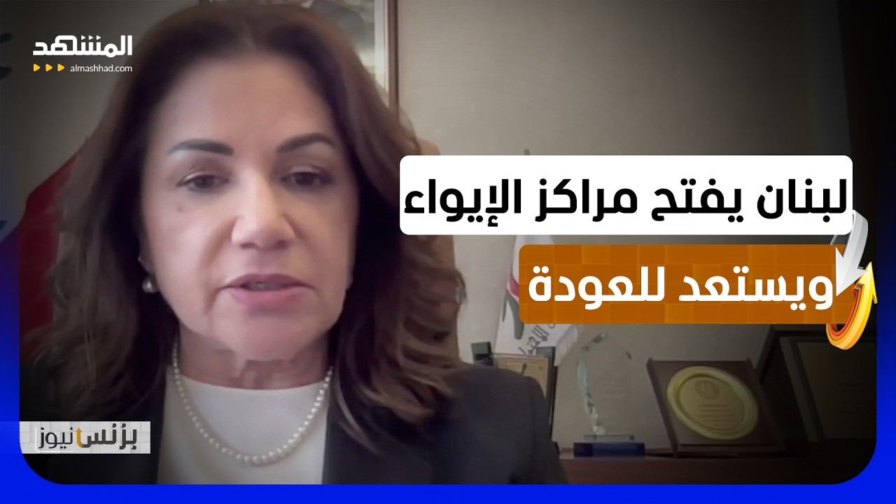 حنين السيد: لبنان يستقطب 300 مليون دولار لدعم النازحين - بزنس نيوز