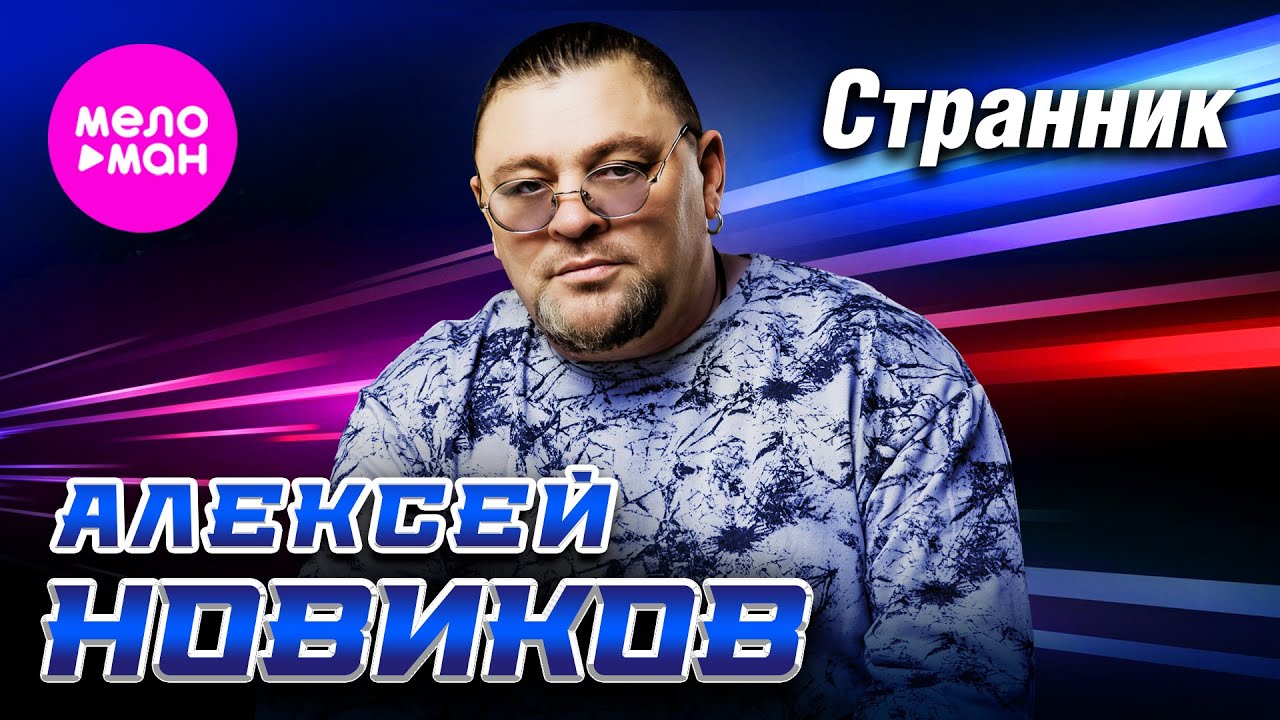 Алексей Новиков — Странник