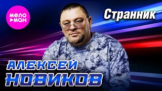 Алексей Новиков - Странник (Official Video, 2025) @MELOMAN-HIT