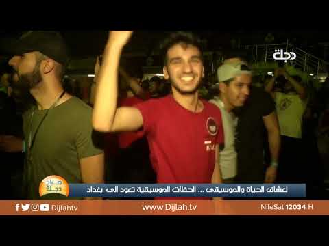 شاهد بالفيديو.. بغداد .. الحفلات المختلطة تعود من جديد
