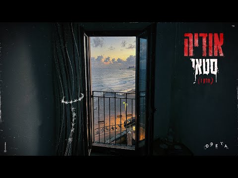 אודיה - סטאי/אתה שלי [חלק 1] (Prod. By Moshe & Ofek)