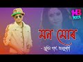 Mon mur | Zubeen Garg | Ankurani | Trion Mahanta | New Assamese Song 2020 || HBK ROCK