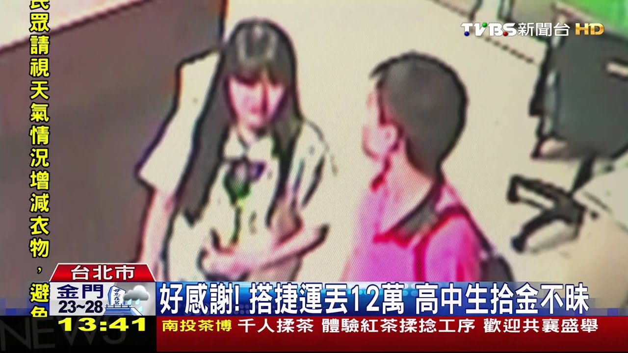 好感謝!搭捷運丟12萬 高中生拾金不昧