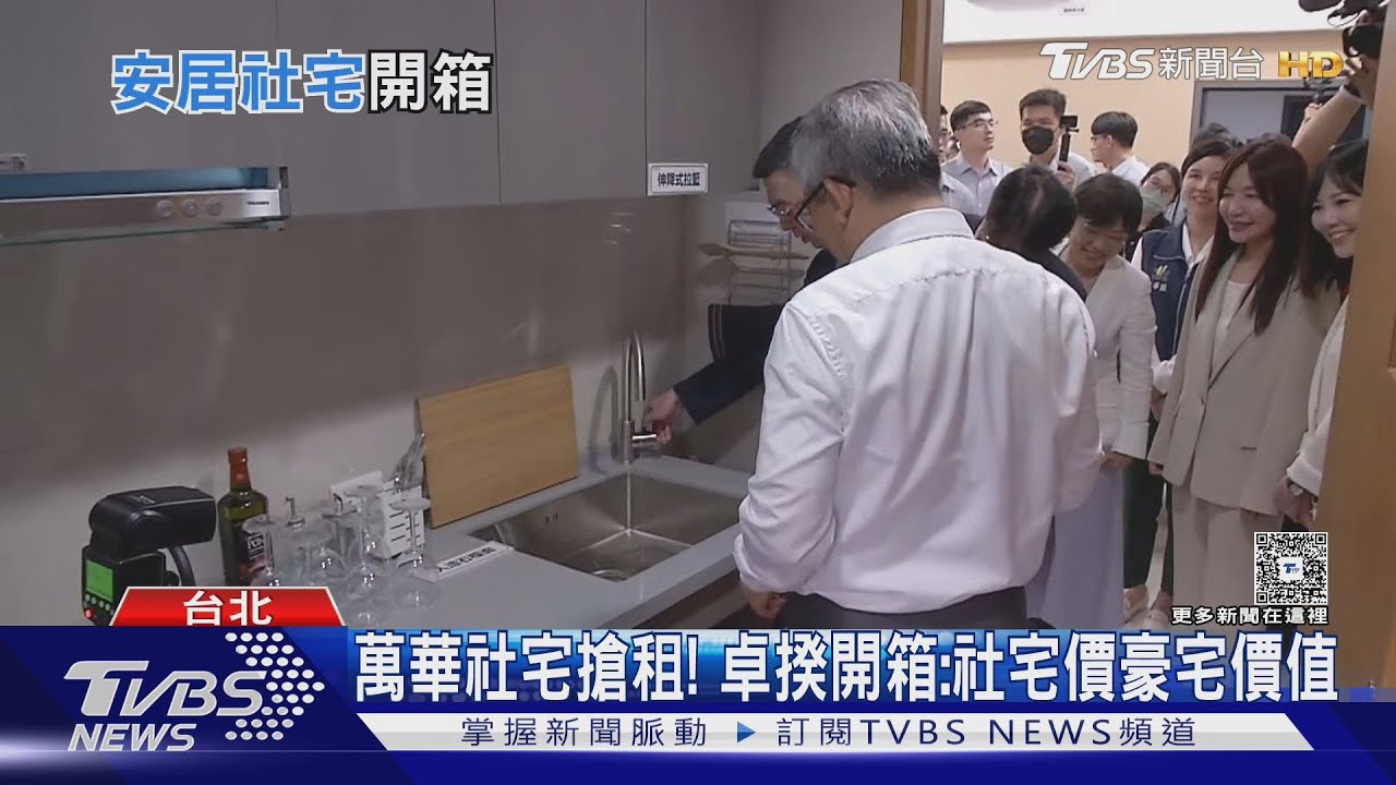 萬華社宅搶租! 卓揆開箱:社宅價豪宅價值