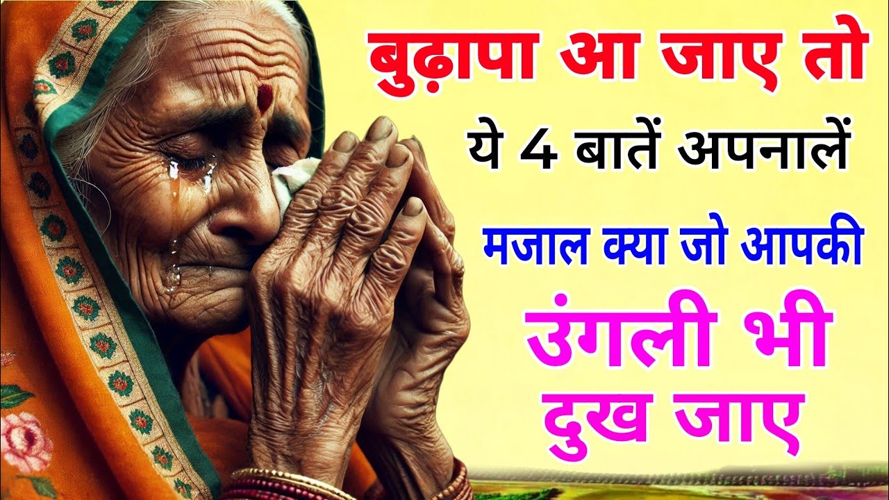 बुढ़ापा आ जाए तो ये 4 बातें अपनालें मजाल क्या जो आपकी उंगली भी दुःख जाए!