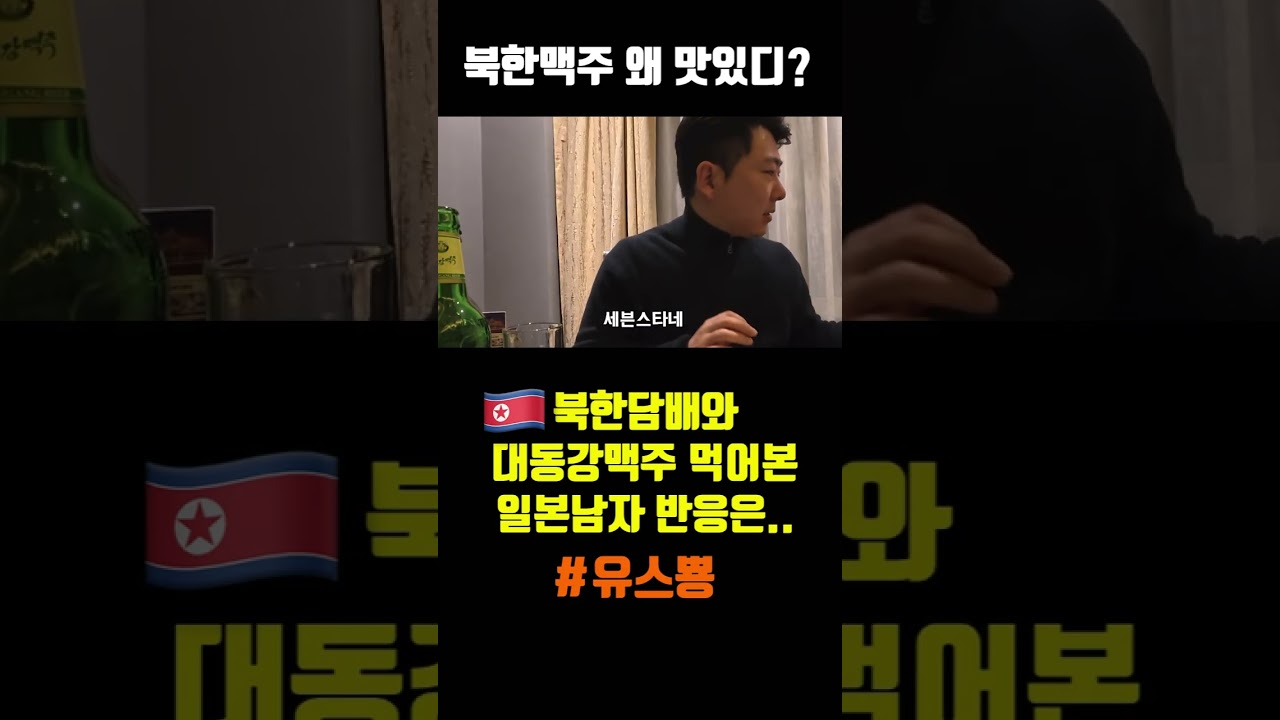 북한담배와 대동강맥주 먹어본 일본인 반응은..??