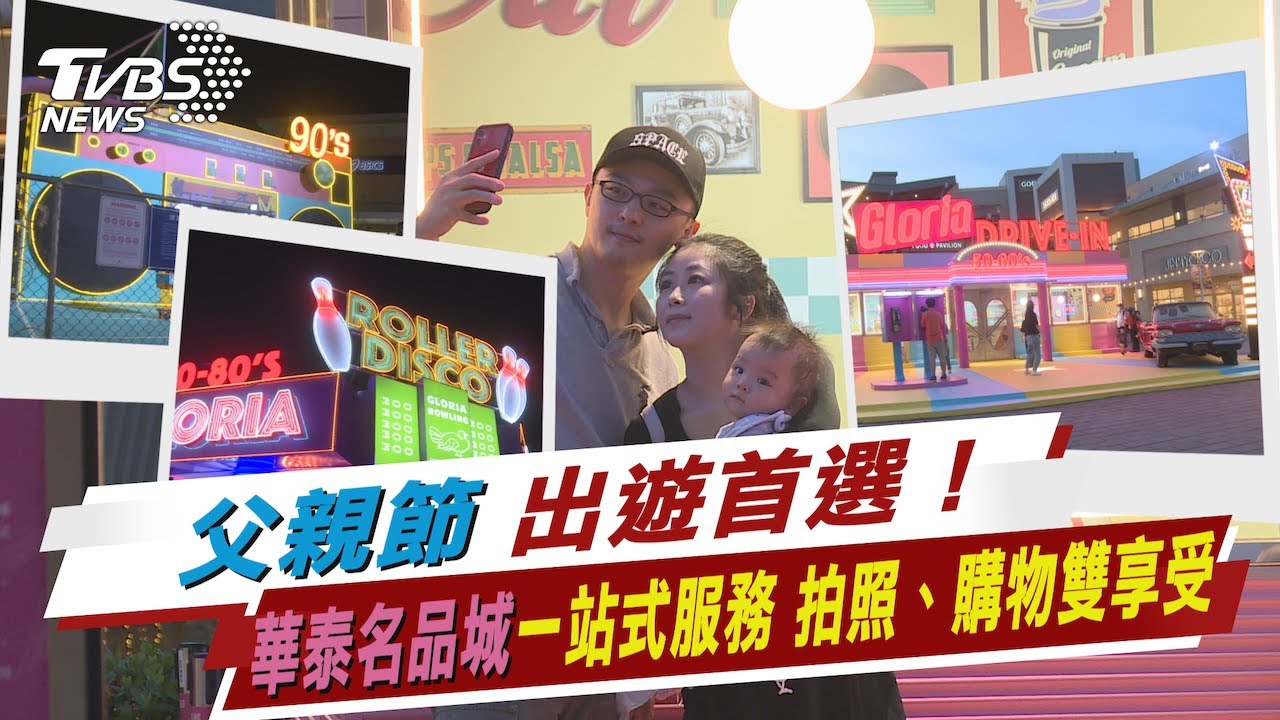父親節出遊首選！ 華泰名品城一站式服務 拍照、購物雙享受