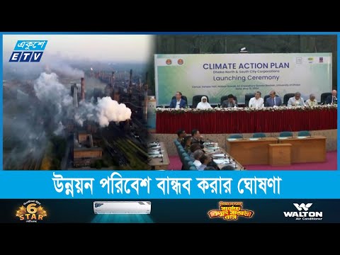 ২০৫০ সালের মধ্যে ঢাকার কার্বন নি:সরণ ৭০ শতাংশ কমাতে চায় দুই সিটি