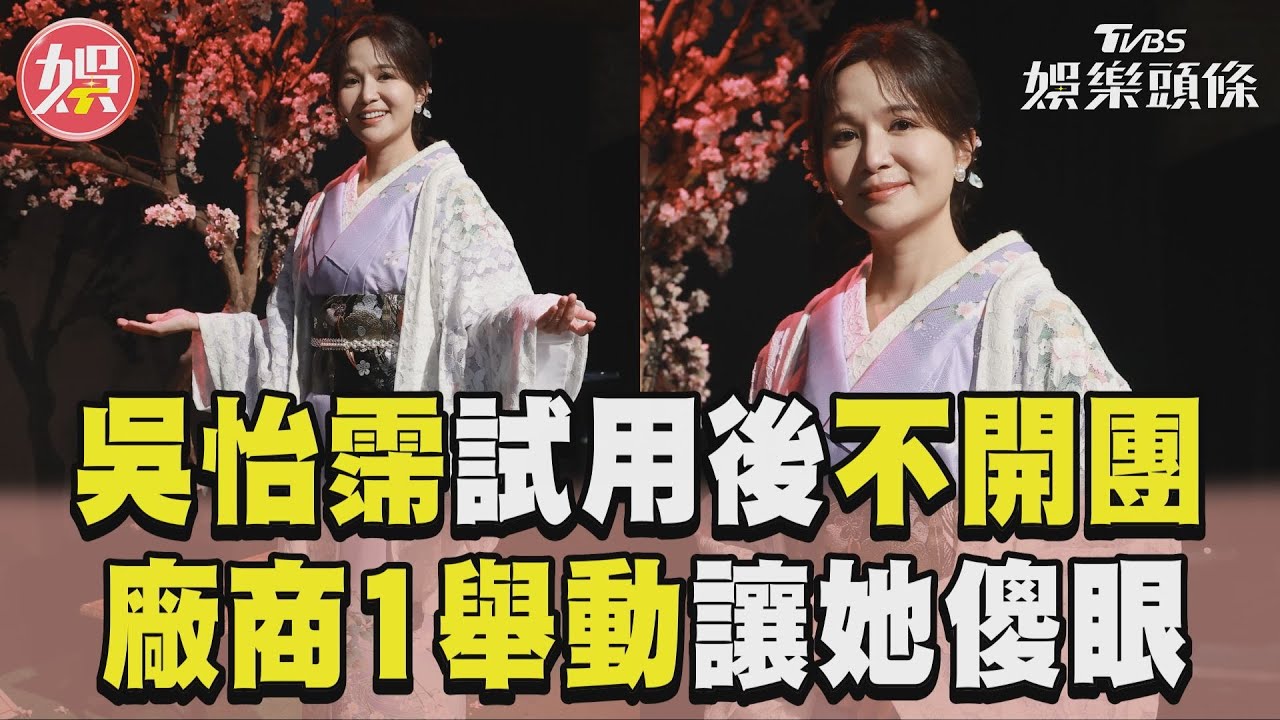 影音/吳怡霈「試用後決定不開團」 廠商「驚人1舉動」讓她傻眼