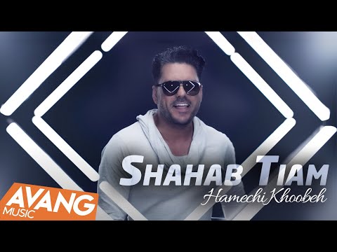 Shahab Tiam - Hamechi Khoobeh OFFICIAL VIDEO | شهاب تیام - همچی خوبه