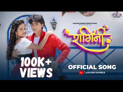 RAGINI OFFICIAL SONG | KARTIKEY MALVIYA | SAEE KAMBLE | SACHIN KAMBLE|MADHUR SHINDE| ANSHIKA CHONKAR