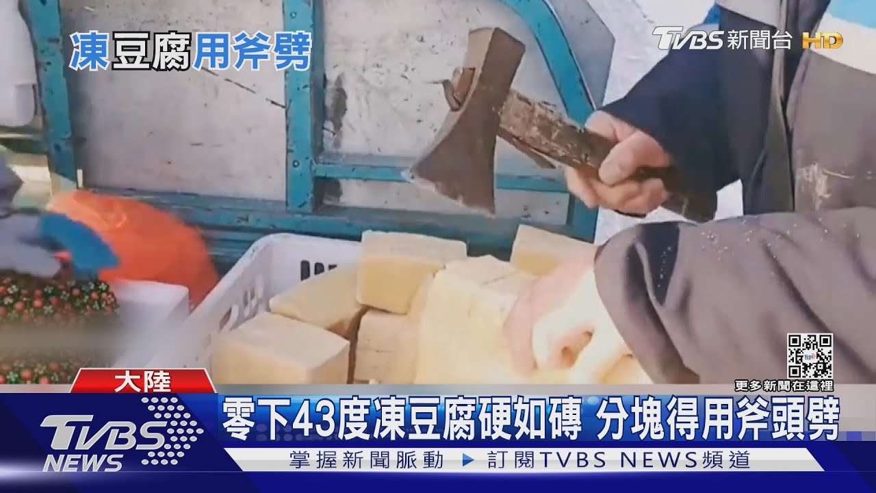 零下43度凍豆腐硬如磚 分塊得用斧頭劈