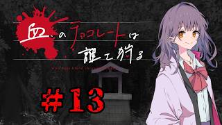 血のチョコレートは誰を狩る #13【新クトゥルフ神話TRPG 実卓リプレイ】