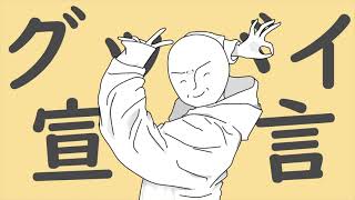グッバイ宣言/__(アンダーバー)【歌ってみた】