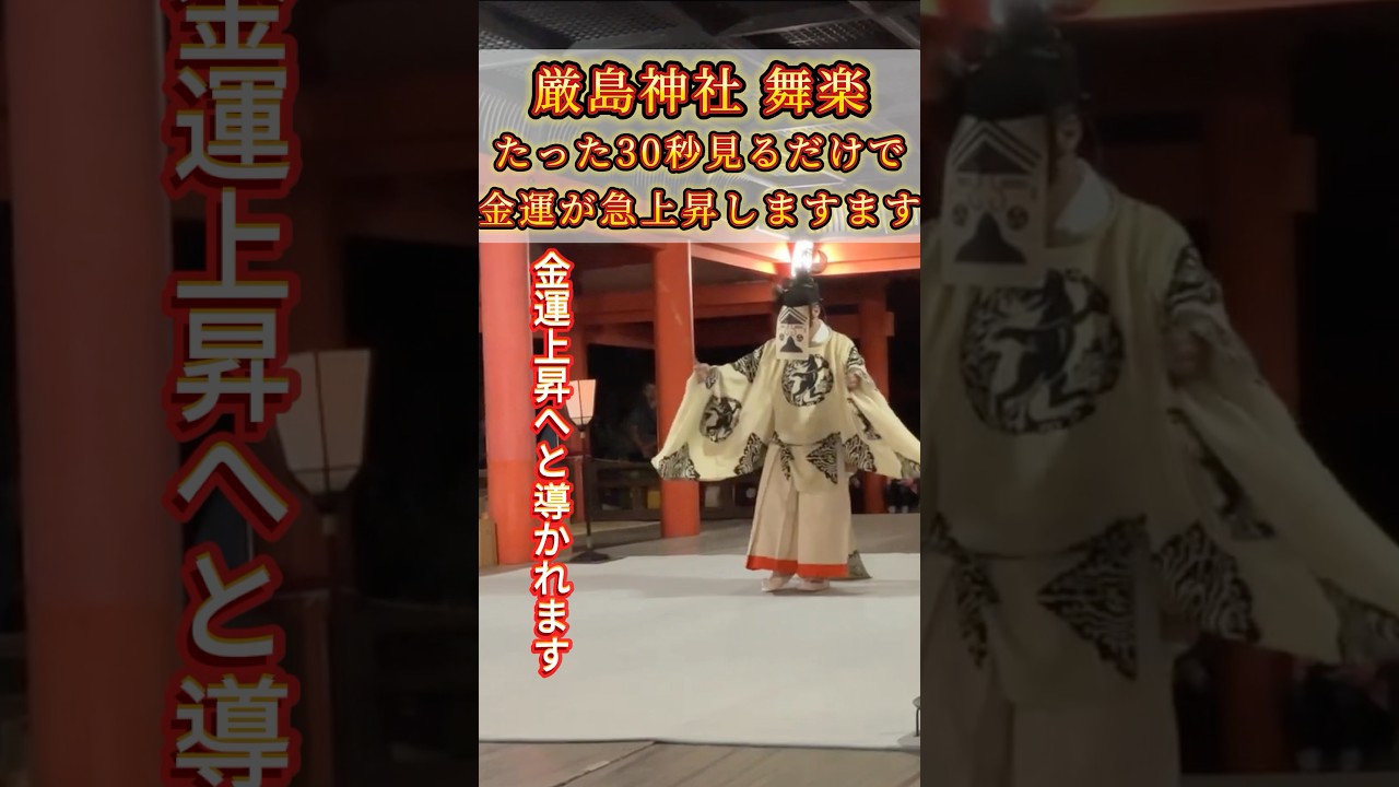 【厳島神社 蘇利古】神々に奉納す貴重な舞楽✨神々の導きにより、今この瞬間特別なご縁を持つ方だけに届いています。#金運アップ #金運上昇 #千と千尋の神隠し #厳島神社