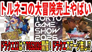 【賛否両論？】トルネコの大冒険不思議のリマスター売上やばい…ドラクエ12は？TGS2026明日開催！ドラクエステージ無し！？【Switch2】