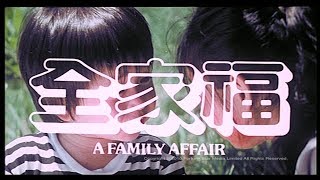 [Trailer] 全家福 (A Family Affair)