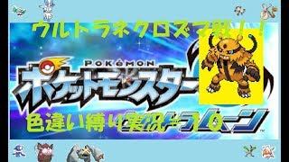 ＃１０ウルトラネクロズマ！【色違い縛り】ウルトラサンムーン実況