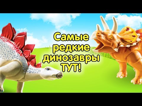 Видео для детей. Динозавры. Плеймобил, игрушечные животные