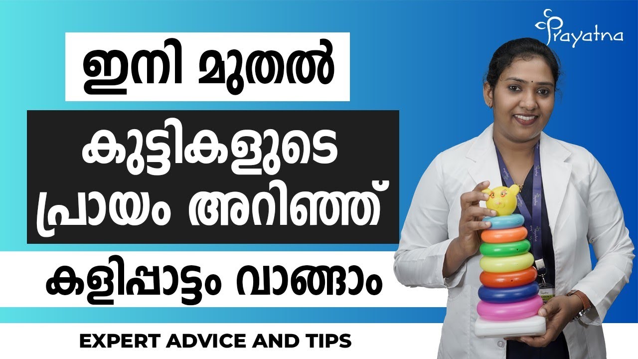 ഇനി മുതൽ കുട്ടികളുടെ പ്രായം അറിഞ്ഞ് കളിപ്പാട്ടം വാങ്ങാം