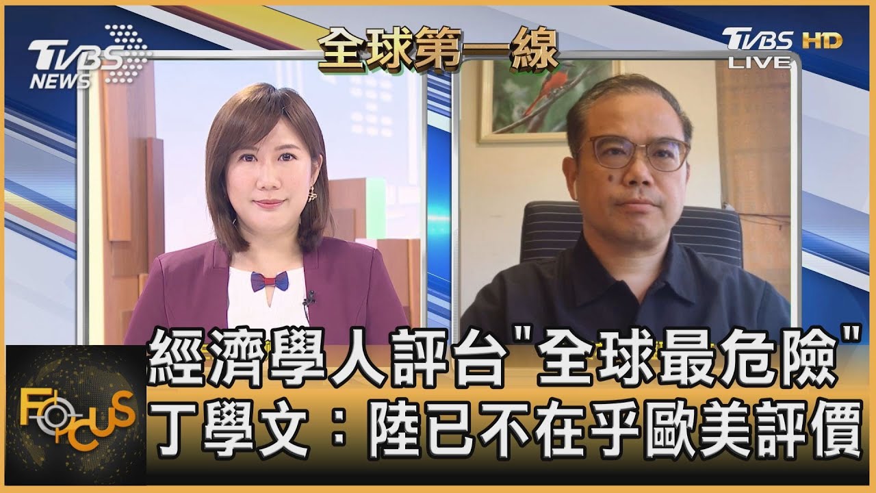 台全球最危險? 丁學文:陸已不在乎歐美