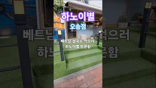 하노이별 쌀국수 먹어보니~ #내돈내산 #맛집추천 #맛집 #쌀국수맛집 #프랜차이즈