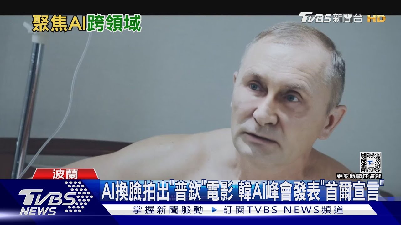 AI換臉拍出「普欽」電影　韓AI峰會發表「首爾宣言」