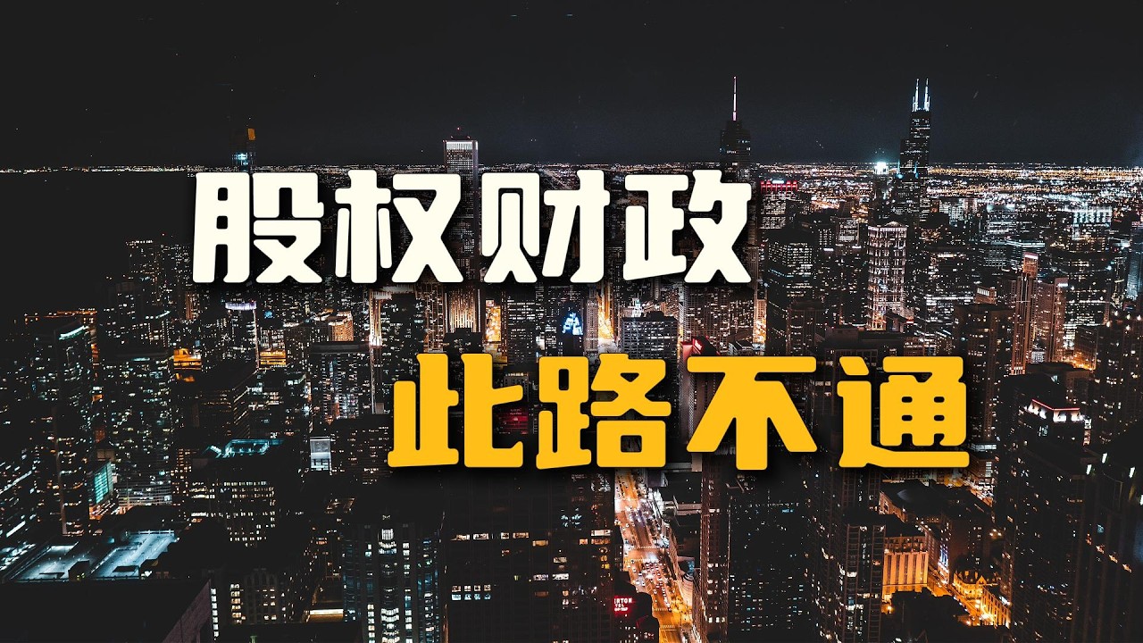 长鑫上市，国资吃饱，股权财政，此路不通【汤山老王】