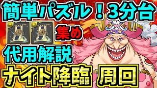 【3分台】簡単パズル!ナイト降臨!ビッグマム×ヤマト編成!代用・立ち回り解説!【パズドラ】