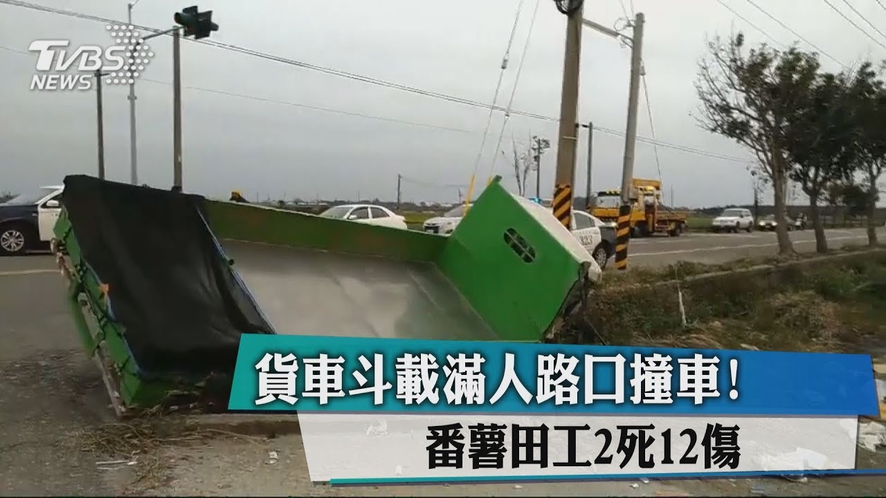 大貨車載13人　番薯田收工撞休旅2死12傷