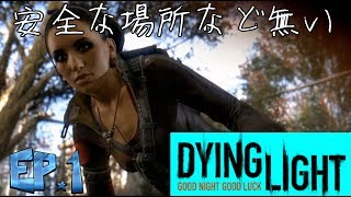 [ダイイングライト実況]安全な場所など無い　＃１　【毎日１８時更新】