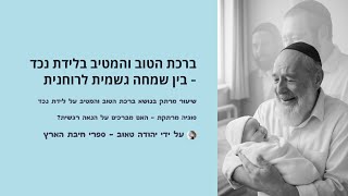 🔶🔶🔶 ברכת הטוב והמטיב על לידת נכד ושאר קרובים 🔶🔶🔶